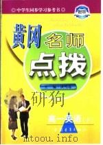 黄冈名师点拨·高一英语 1998 PDF电子版封面 750063157X 叶茂,武峰,孙国瑛等主编