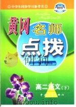 黄冈名师点拨·高二语文（1998 PDF版）