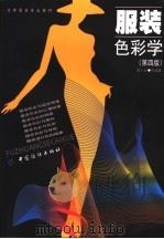 服装色彩学（1991年06月第1版 PDF版）