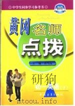 黄冈名师点拨·初一英语 1998 PDF电子版封面 7500631421 熊玉珍,刘义志,成宝玲主编