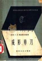 成形车刀 1957 PDF电子版封面 (苏)格拉诺夫斯基(Г.И.Грановский)著;陈震译