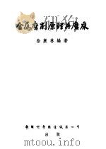 零件磨削后表面质量的研究   1964  PDF电子版封面  15034·768  （苏）波德杰等著；冯绍周译 