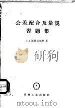 公差、配合及量规习题集   1958  PDF电子版封面  15033·1088  （苏）图赫瓦图楞（Г.А.Тухватуллин）著；周在东 