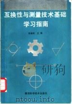 互换性与测量技术基础学习指南 1992 PDF电子版封面 7536914806 段福来主编