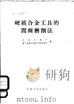 硬质合金工具的间断磨削法 1968 PDF电子版封面 15033·4135 上海工具厂,第一机械工业部工具研究所编