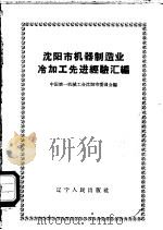 沈阳市机器制造业冷加工先进经验汇编 1958 PDF电子版封面 15090·49 中国第一机械工会沈阳市委员会编
