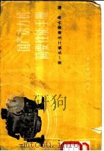 国产动力机简要性能手册 1959 PDF电子版封面 15044·4238 第一机械工业部第六局编