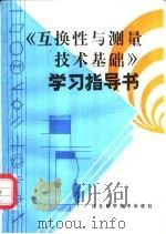 《互换性与测量技术基础》学习指导书 1986 PDF电子版封面 15365·33 段福来,刘奕德,刘正国编