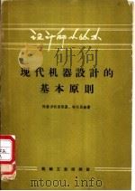 现代机器设计的基本原则 1958 PDF电子版封面 15033·1257 (苏)陀勃罗沃里斯基(В.А.Добровольский),