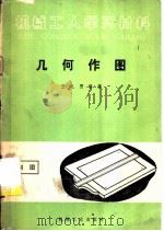 几何作图 1965 PDF电子版封面 15033·284 王之煦编著