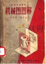 机械图图解 1957 PDF电子版封面 T150128·6 赵学田,陈士宏著