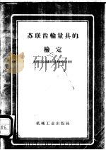苏联齿轮量具的检定 1957 PDF电子版封面 15330·629 苏联部长会议量具计器事务委员会颁布,中华人民共和国第一机械工