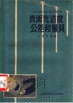 表面光洁度公差和量具 1958 PDF电子版封面 15119·933 方若愚编著