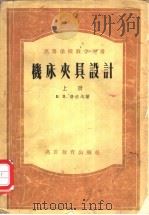 机床夹具设计   1955  PDF电子版封面  15010·259  （苏）费拉戈（В.П.Хираго）著；周士炎等译 
