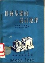 机械基础的设计原理   1959  PDF电子版封面  15040·1556  （苏）马卡劳金，М.Х.（苏）索鲍列夫斯基，Ю.А.著；丁德 