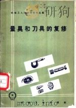 量具和刀具的复修 1958 PDF电子版封面 T15033·1143 机械工业出版社编