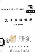 光滑极限量规   1965  PDF电子版封面  T15033·3692  胡廉，龚杲荪编著 
