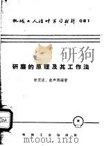 研磨的原理及其工作法 1953 PDF电子版封面 T15033·1204 陈宜述,俞声涛编撰