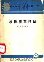 怎样磨花键轴 1960 PDF电子版封面 T15033·2137 胡森昌编著