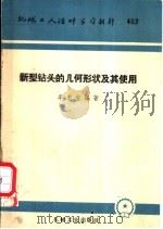 新型钻头的几何形状及其使用 1960 PDF电子版封面 T15033·2196 李忠宝编著