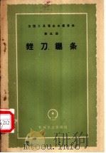 锉刀 锯条 1959 PDF电子版封面 15033·1819 第一机械工业部第二局编