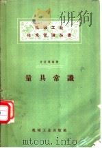 量具常识 1958 PDF电子版封面 T15033·871 方若愚编著