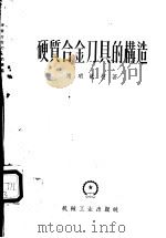硬质合金刀具的构造 1955 PDF电子版封面 15033·1826 (苏)谢明钦柯(И.И.Семенченко)著;康斯迦译