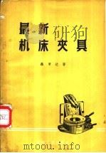 最新机床夹具 1957 PDF电子版封面 (苏)聂罗达(В.А.НероДа)著;杨曾焘译