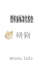 图样的标准化检查 1960 PDF电子版封面 15033·2117 (苏)巴斯捷尔(И.Д.Пастер),(苏)斯特拉舒斯基(