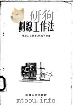 划线工作法 1955 PDF电子版封面 15033·1962 (苏)阿历山大罗夫(А.И.Александров),(苏)
