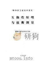 互换性原理与技术测量 1950 PDF电子版封面 精密仪器专业师生合编
