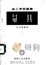 量具 1952 PDF电子版封面 T15033·533 赵为铎编著