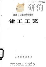 钳工工艺 初稿 1959 PDF电子版封面 15043·1042 刘顺编