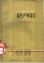 高生产率切刀 1960 PDF电子版封面 T15086·117 (苏)阿吉莫夫,А.В.著;徐均康译