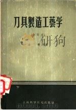 刀具制造工艺学 1960 PDF电子版封面 15119·1344 金精编著