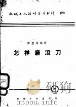 机械工人活叶学习材料 怎样磨滚刀 1954 PDF电子版封面 T15033·1354 陈宜述编著