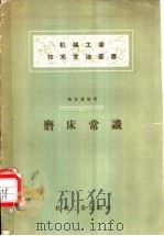 磨床常识 1958 PDF电子版封面 T15033·945 魏振荪编著