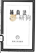 插齿法 1957 PDF电子版封面 (苏)马提尤申(В.М.Матюшин)著;魏云松译