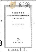 全国机械工业土设备土办法展览会技术资料选集 金属切削机床部分 1959 PDF电子版封面 15033·1923 全国机械工业土设备土办法展览会编