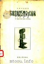 苏联2A125型立式钻床   1957  PDF电子版封面  15033·558  中华人民共和国第一机械工业部第二局编 