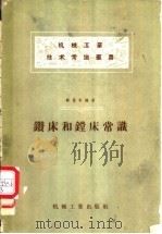 钻床和镗床常识 1958 PDF电子版封面 T15033·957 顾德根编著