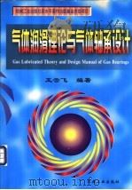 气体润滑理论与气体轴承设计 1999 PDF电子版封面 7111068459 王云飞编著