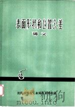表面形状和位置公差讲义（ PDF版）