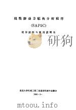 线性静动力结构分析程序 SAP5C 程序说明与使用说明书 第1部分 结构分析程序 SAP 说明（1980 PDF版）