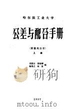 公差与配合手册  附量规公差  上（ PDF版）