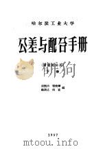 公差与配合手册  附量规公差  下（ PDF版）