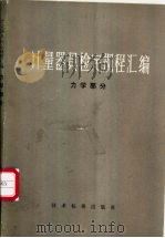 计量器具检定规程汇编 力学部分 1977 PDF电子版封面 国家科委计量局编
