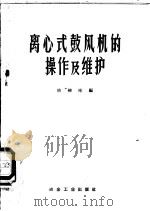 离心式鼓风机的操作及维护 1959 PDF电子版封面 15062·1643 熊柳彬编