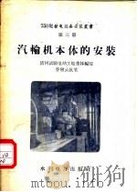 汽轮机本体的安装   1958  PDF电子版封面  15143·1138  清河试验电站工地集体编写 