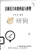 金属压力表的构造与修理   1959  PDF电子版封面  15119·1365  郑兆光编著 